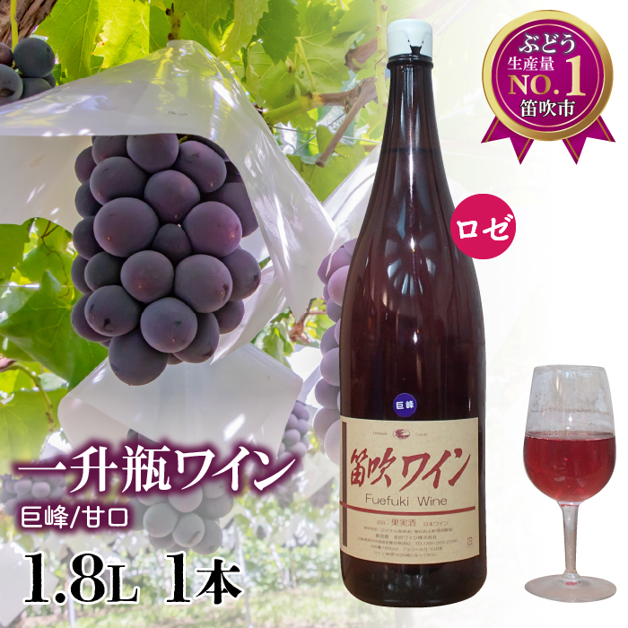 笛吹ワイン一升瓶 巨峰 1本 003-007山梨県笛吹市12000酒・アルコール