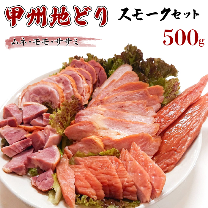 甲州地どりスモークセット500g 011-002山梨県笛吹市18000肉