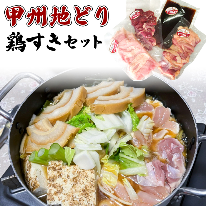 甲州地どり鶏すきセット 011-004山梨県笛吹市14000肉