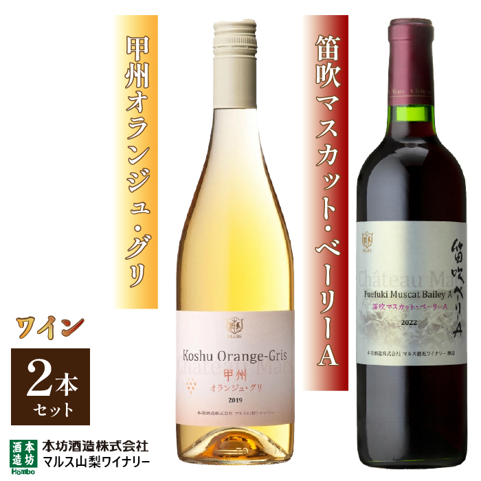 「甲州オランジュ・グリ」「笛吹マスカット・ベーリーA」015-020山梨県笛吹市15000酒・アルコール