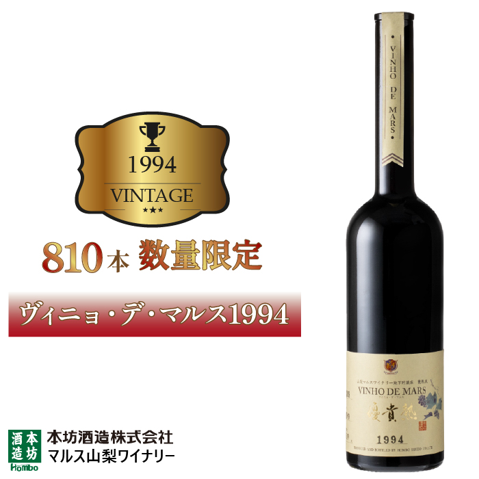 「ヴィニョ・デ・マルス1994」015-023山梨県笛吹市24000酒・アルコール