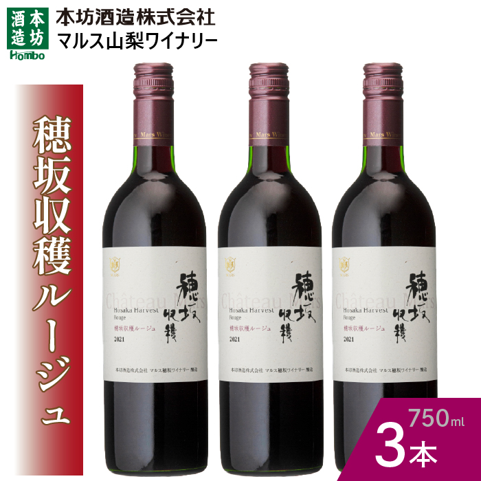 『穂坂収穫ルージュ』赤ワイン750ml×3本 015-032山梨県笛吹市24000酒・アルコール