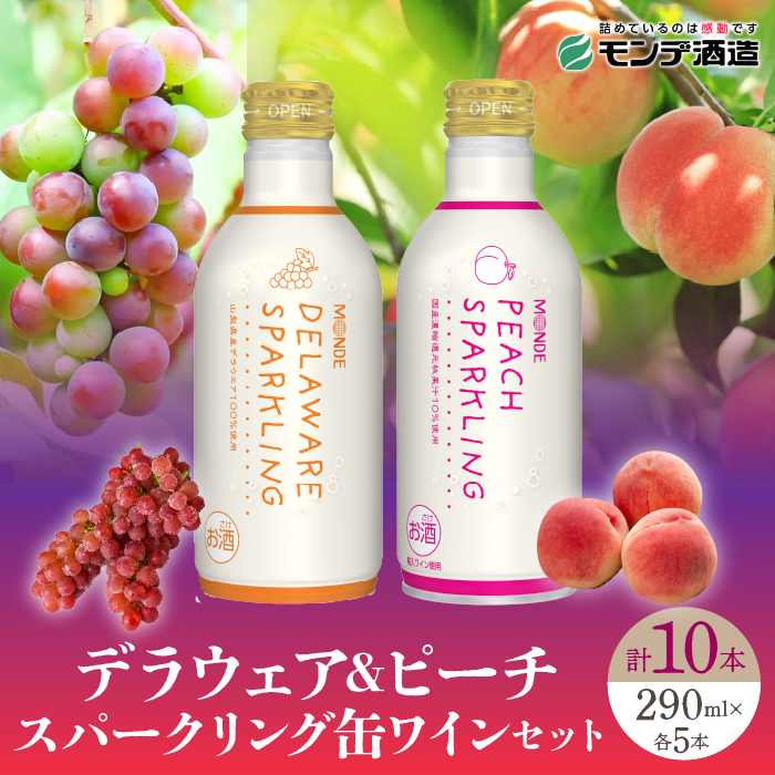 デラウェアスパークリング缶ワイン、ピーチスパークリング缶ワイン10本セット(2種×各5本) 018-033山梨県笛吹市18000酒・アルコール