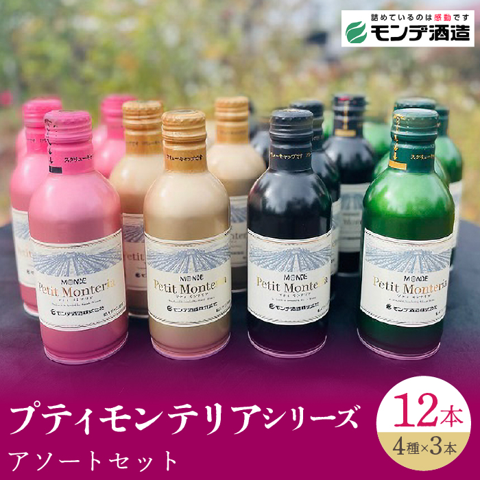 【モンデ酒造ふるさと納税】プティモンテリアシリーズ各種3本セット(やや辛口/白・やや重口/赤・やや辛口/白スパークリングワイン・やや辛口/ロゼスパークリングワイン 全12本)018-041山