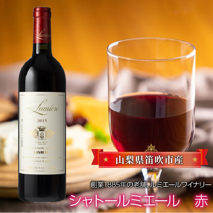 シャトールミエール 赤 063-002山梨県笛吹市17000酒・アルコール