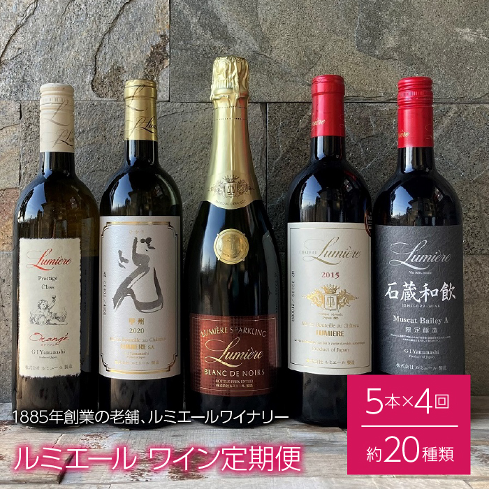 ルミエール 〜ワイン定期便〜 フルコース 063-005山梨県笛吹市230000酒・アルコール