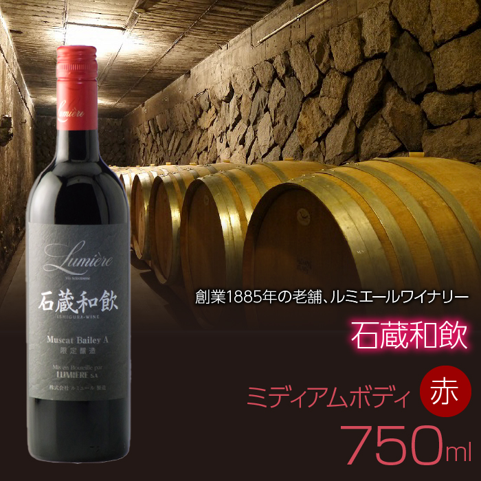 石蔵和飲 750ml 赤ワイン 日本ワイン ミディアムボディ 063-019山梨県笛吹市10000酒・アルコール