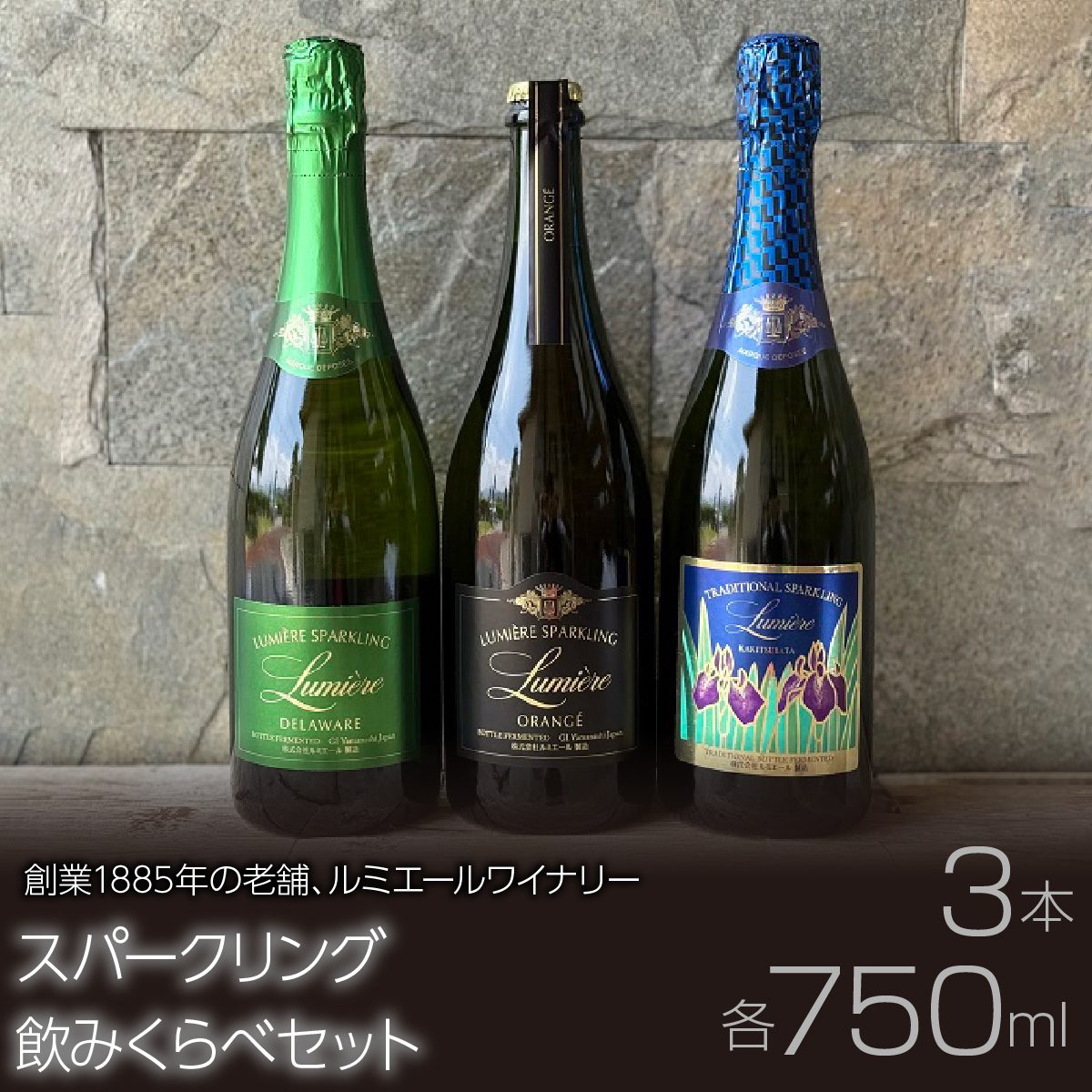 ルミエール ルミエールスパークリング飲みくらべセット ワインセット 飲み比べ 日本ワイン 063-031山梨県笛吹市52000酒・アルコールワイン