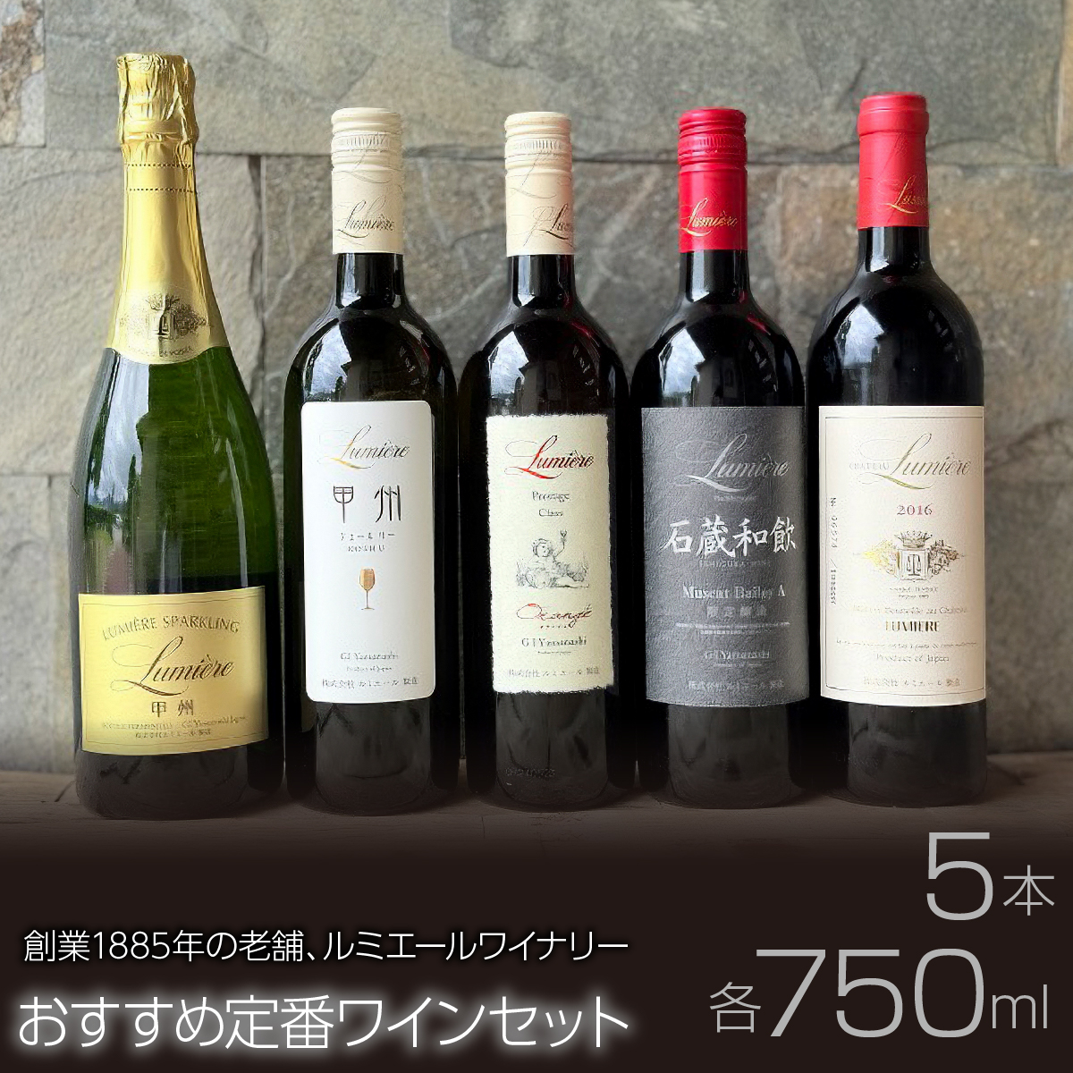 ルミエール ルミエールワイナリー おすすめ定番ワインセット ワインセット 日本ワイン 063-032山梨県笛吹市64000酒・アルコールワイン