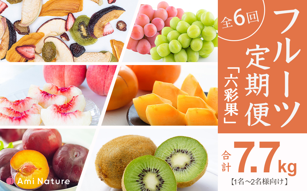 フルーツ定期便≪六彩果≫全6回【1名〜2名様向け】 065-006_v2 | シャインマスカット 桃 もも キウイ すもも 定期 定期便 発送 アミナチュール 笛吹市 山梨県 フルーツ 果物 ぶどう 葡萄 シャ