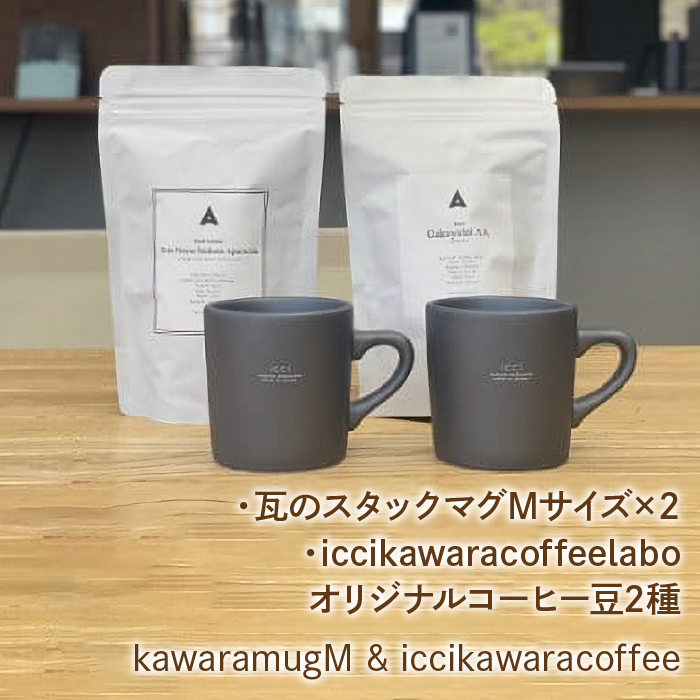 kawaramugM×2 iccikawaracoffeelaboオリジナルコーヒー豆2種 セット 070-009山梨県笛吹市18000お茶・飲料