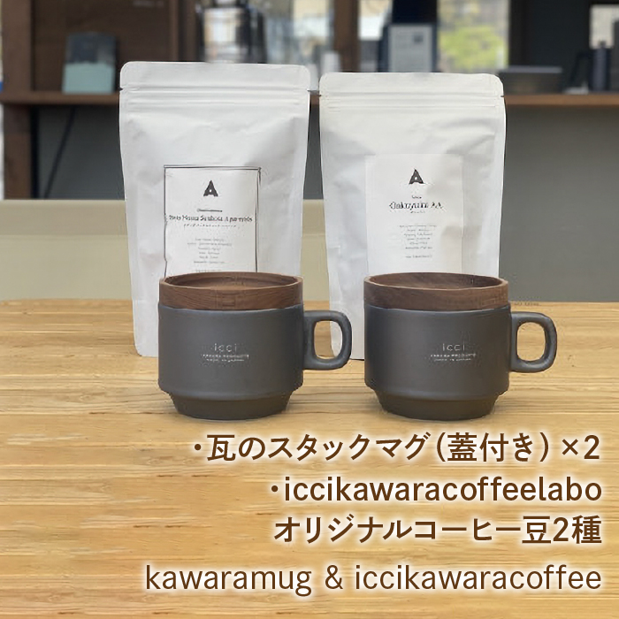 kawarastackmug×2 iccikawaracoffeelaboオリジナルコーヒー豆2種 セット 070-010山梨県笛吹市22000お茶・飲料