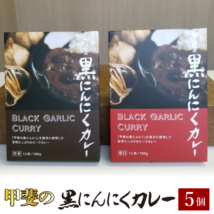 黒にんにくカレー5個入り 082-009山梨県笛吹市12000鍋セット・総菜・加工食品