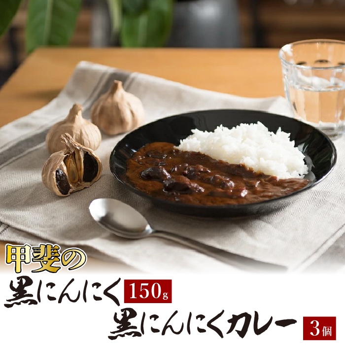 甲斐の黒にんにく150gと黒にんにくカレー3個詰合せ 082-010山梨県笛吹市12000鍋セット・総菜・加工食品