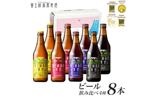 富士桜高原ビール 定番4種8本セット クール便配送 ビール 地ビール 飲み比べ 瓶ビール お酒 酒 詰め合わせ クラフトビール 富士桜高原麦酒 ギフト 贈答 お中元 お歳暮 誕生日 山梨県 笛吹市