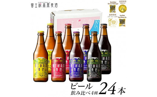 富士桜高原ビール 定番4種24本セット クール便配送 ビール 地ビール 飲み比べ 瓶ビール お酒 酒 詰め合わせ クラフトビール 富士桜高原麦酒 ギフト 贈答 お中元 お歳暮 誕生日 山梨県 笛吹市