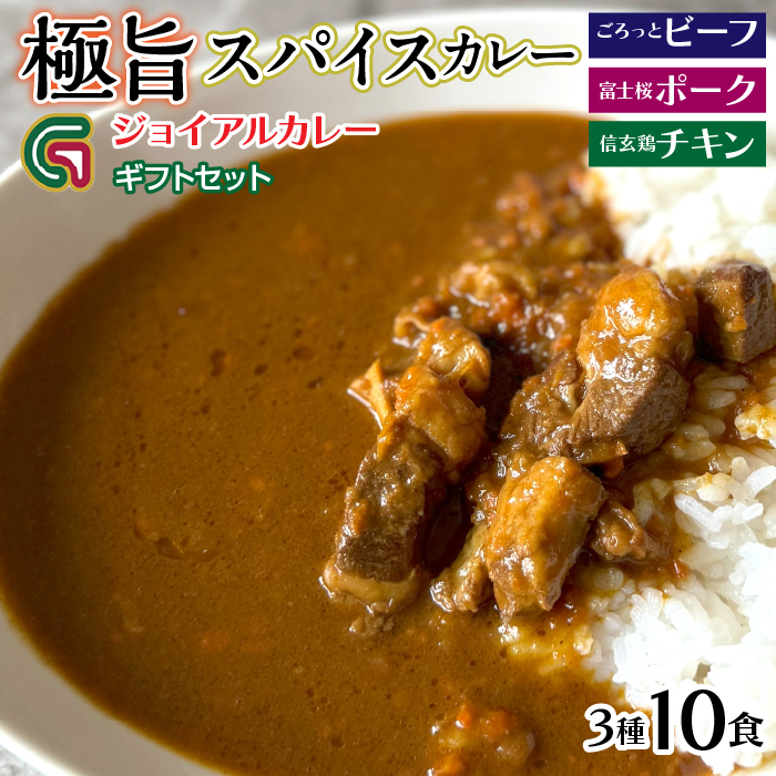 ジョイアルカレー3種10箱 ギフトセット(ビーフ・富士桜ポーク・信玄鶏) 118-001山梨県笛吹市27000鍋セット・総菜・加工食品