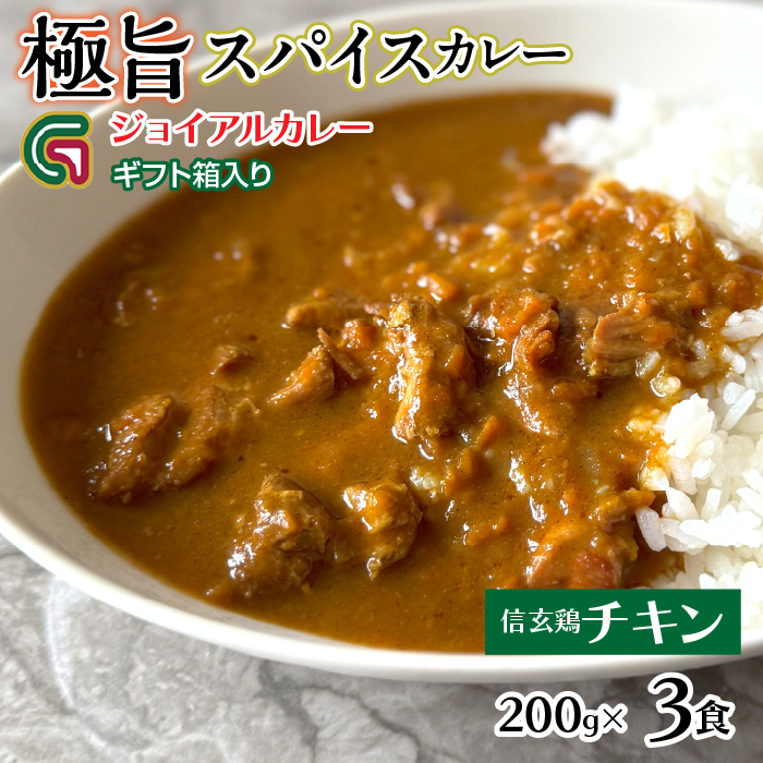 信玄鶏カレー 200gx3 ギフト箱入り 118-011 | ジョイアル ジョイアルカレー山梨県笛吹市10000鍋セット・総菜・加工食品