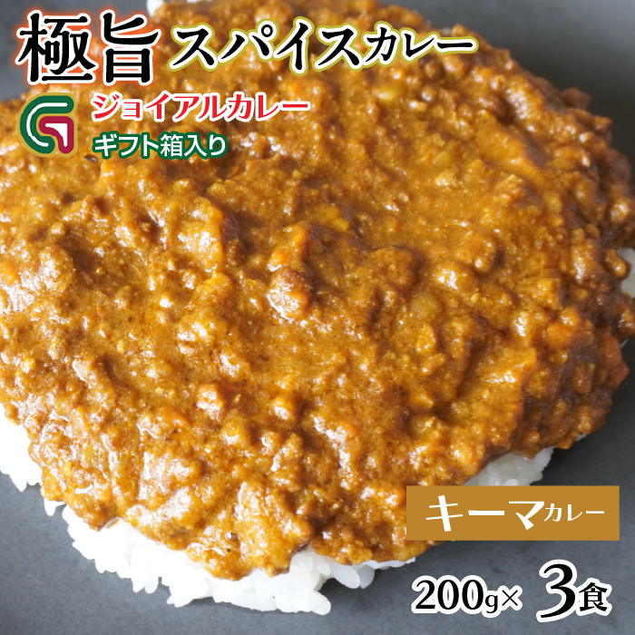スパイシーキーマカレー 200gx3 ギフト箱入り 118-012 | ジョイアル ジョイアルカレー山梨県笛吹市10000鍋セット・総菜・加工食品