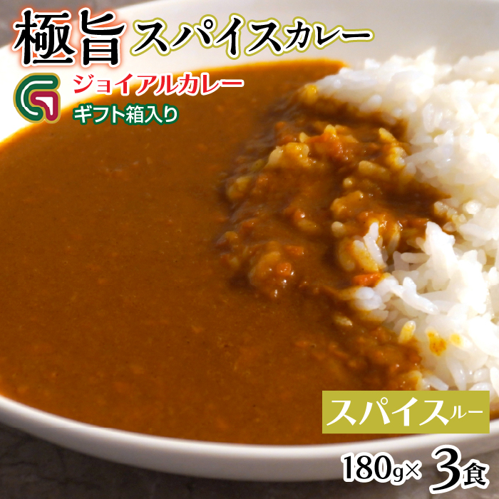 スパイスカレールー 180gx3 ギフト箱入り 118-013 | ジョイアル ジョイアルカレー山梨県笛吹市7000鍋セット・総菜・加工食品