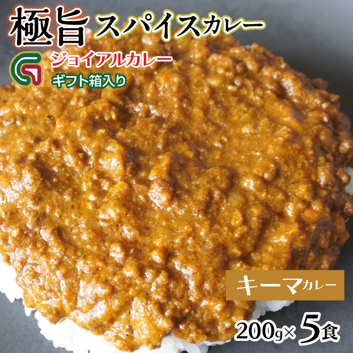 スパイシーキーマカレー 200gx5 ギフト箱入り 118-018 | ジョイアル ジョイアルカレー山梨県笛吹市15000鍋セット・総菜・加工食品