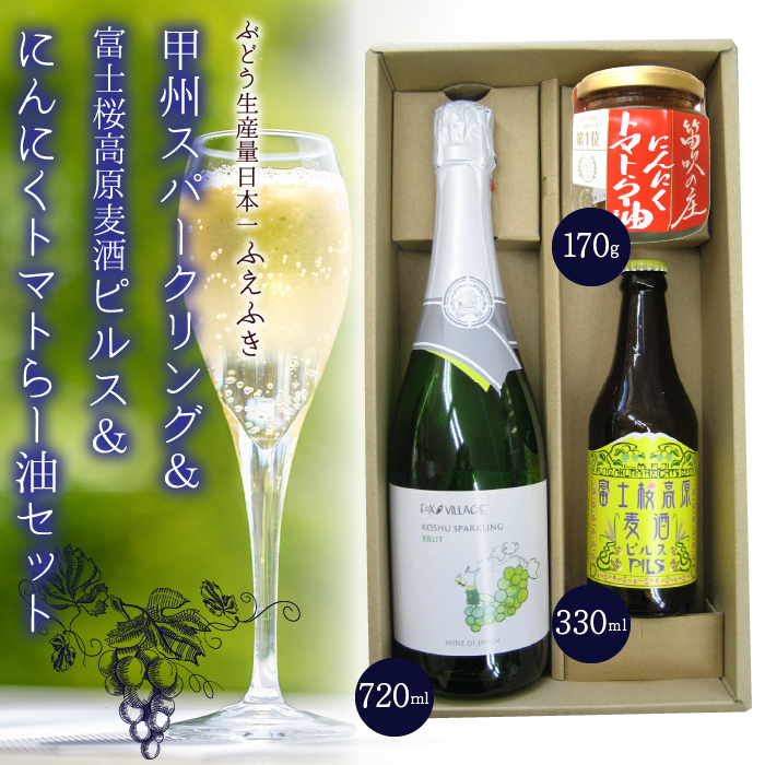 甲州スパークリング&富士桜高原麦酒ピルス&にんにくトマトらー油セット 135-007山梨県笛吹市18000酒・アルコール
