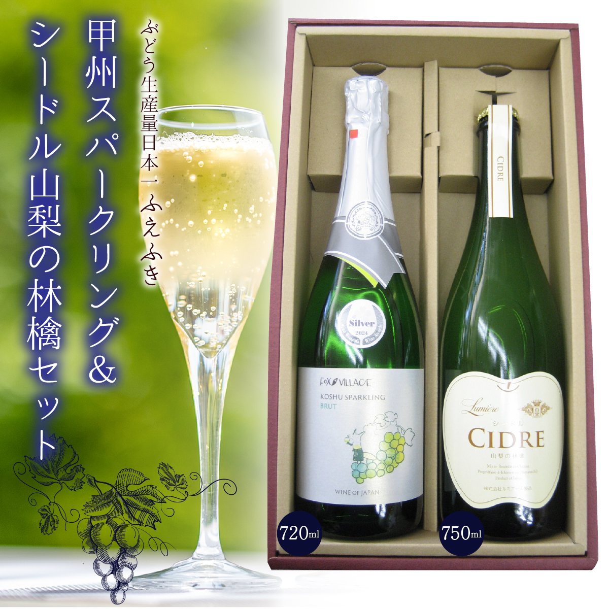 山梨の泡 飲み比べセット 甲州&リンゴ 135-014山梨県笛吹市19000酒・アルコールワイン