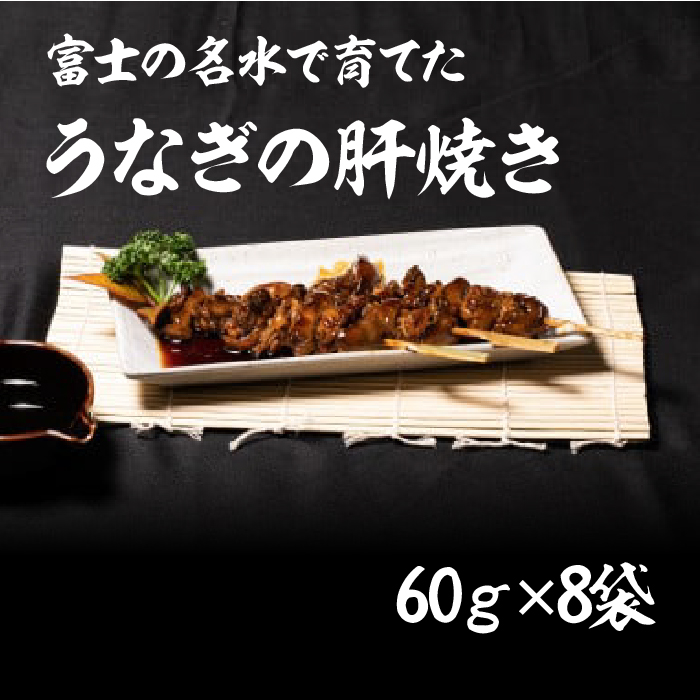 うなぎの肝焼き 60g×8袋 138-008山梨県笛吹市14000魚介・海産物