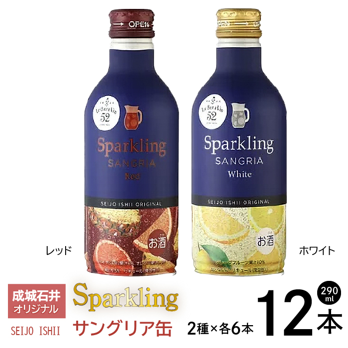 成城石井オリジナルスパークリングサングリア缶 白赤12本セット 152-002山梨県笛吹市19000酒・アルコール