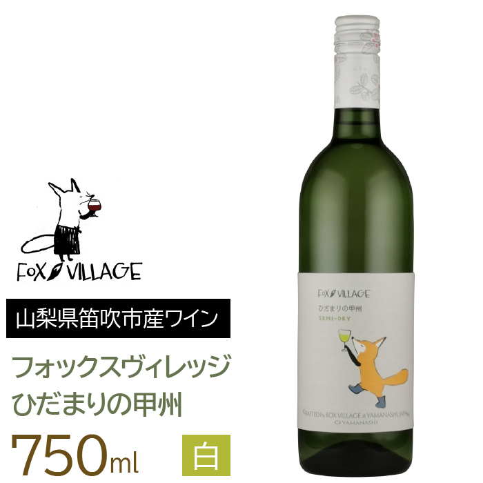 ひだまりの甲州 白 中辛口 750ml  165-013山梨県笛吹市8000酒・アルコール