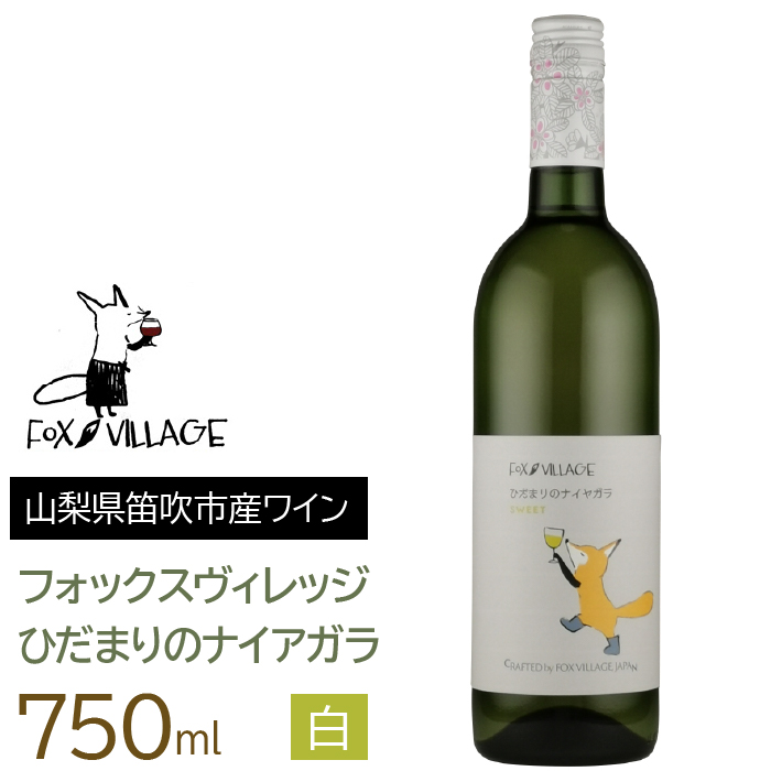 ひだまりのナイアガラ 白 甘口 750ml  165-014山梨県笛吹市8000酒・アルコール