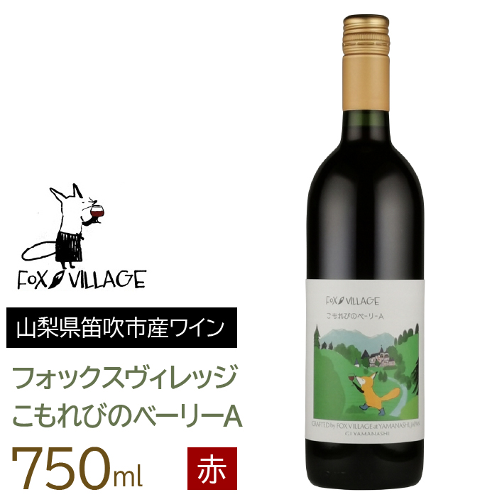 こもれびのベーリーA 165-017山梨県笛吹市7000酒・アルコール