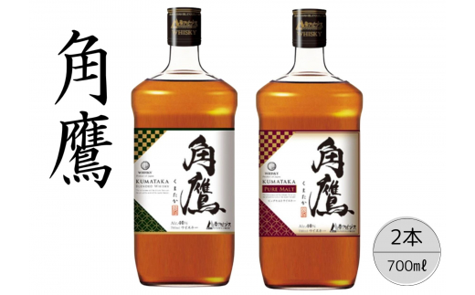 【角鷹(くまたか)40%】【角鷹(くまたか)ピュアモルト43%】2本セット 167-020山梨県笛吹市20000酒・アルコール