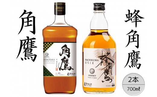 【角鷹(くまたか)40%】【蜂角鷹(はちくま)】2本セット 167-021山梨県笛吹市12000酒・アルコール