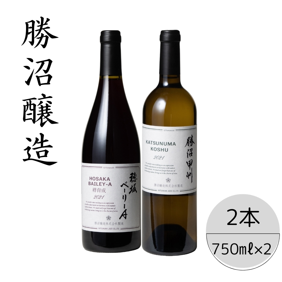 勝沼醸造 穂坂ベーリーA・勝沼甲州2本セット 167-041山梨県笛吹市24000酒・アルコール