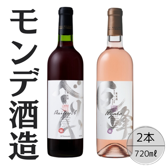 モンデ酒造 ベーリーA・巨峰ワイン 2本セット 167-059山梨県笛吹市14000酒・アルコール