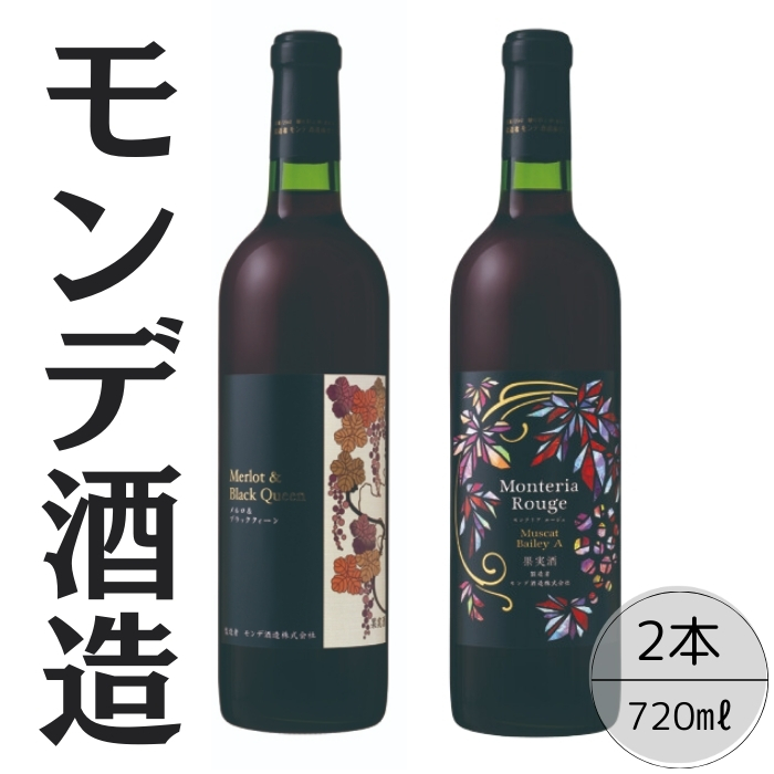モンデ酒造 モンテリアルージュ メルロ&ブラッククィーン 2本セット 167-060山梨県笛吹市20000酒・アルコール