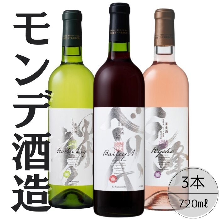 モンデ酒造 甲州辛口・ベーリーA・巨峰ワイン3本セット 167-063山梨県笛吹市20000酒・アルコール
