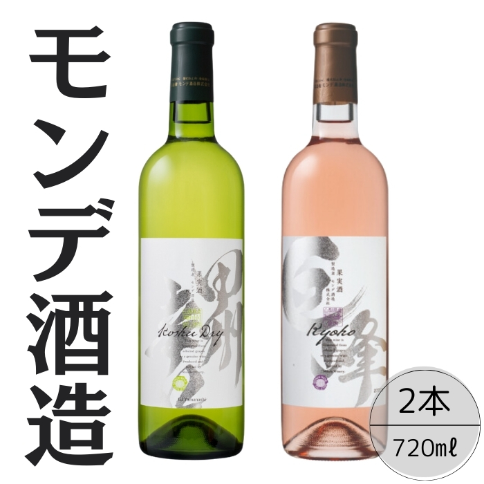 モンデ酒造 甲州辛口・巨峰ワイン2本セット 167-065山梨県笛吹市14000酒・アルコール