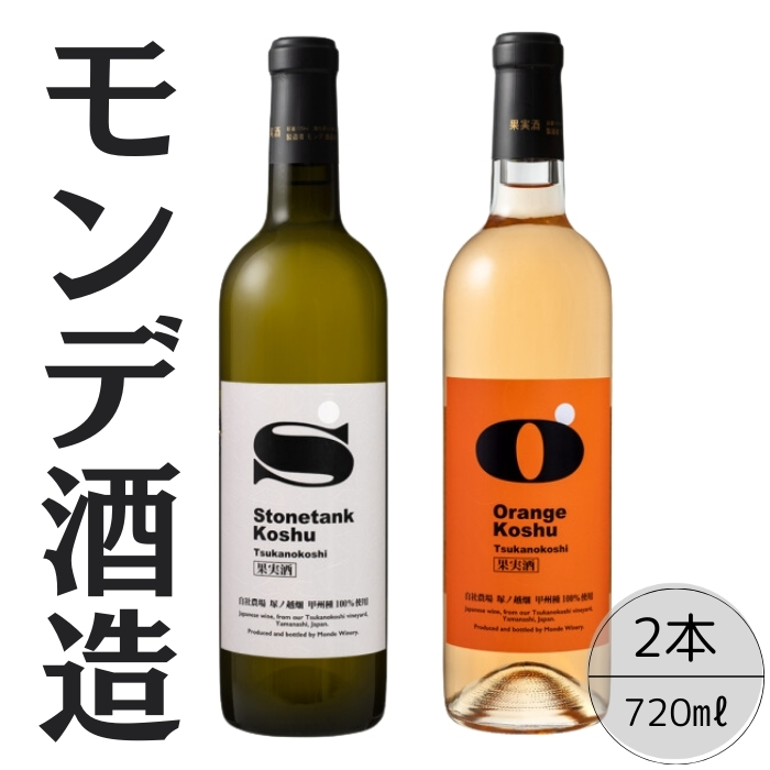 モンデ酒造 甲州塚ノ越ストーンタンク・オレンジ2本セット 167-066山梨県笛吹市14000酒・アルコール