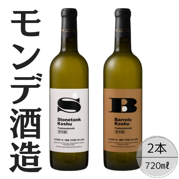 モンデ酒造 甲州塚ノ越ストーンタンク・バレルズ2本セット 167-068山梨県笛吹市14000酒・アルコール