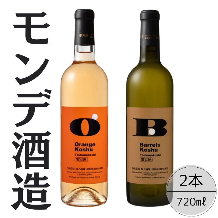 モンデ酒造 甲州塚ノ越バレルズ・オレンジ2本セット 167-069山梨県笛吹市14000酒・アルコール