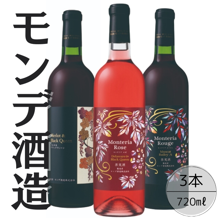 モンデ酒造 赤・ロゼワイン 3本セット 167-070山梨県笛吹市25000酒・アルコール