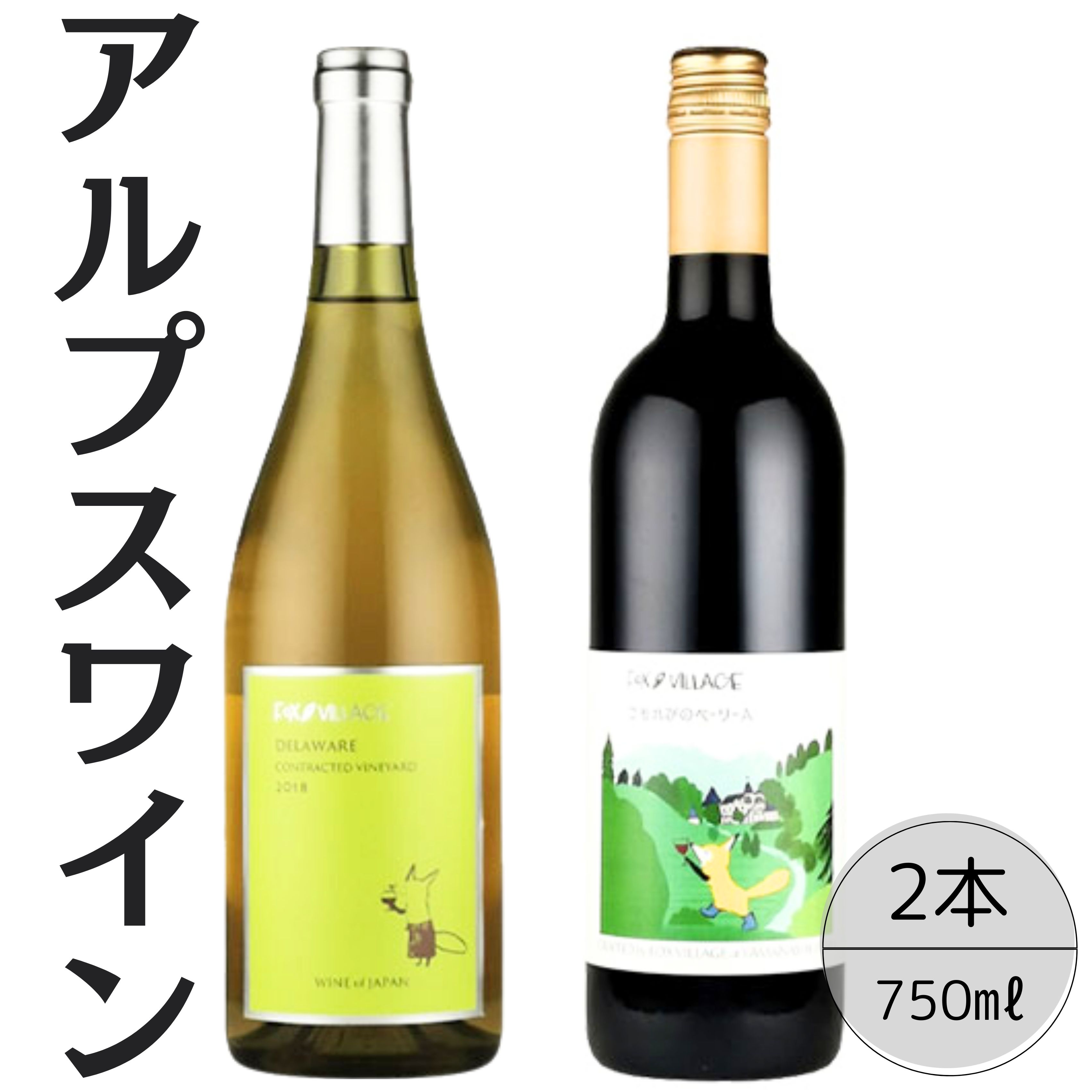 アルプスワイン デラウェア・こもれびのベーリーA2本セット 167-074山梨県笛吹市18000酒・アルコール