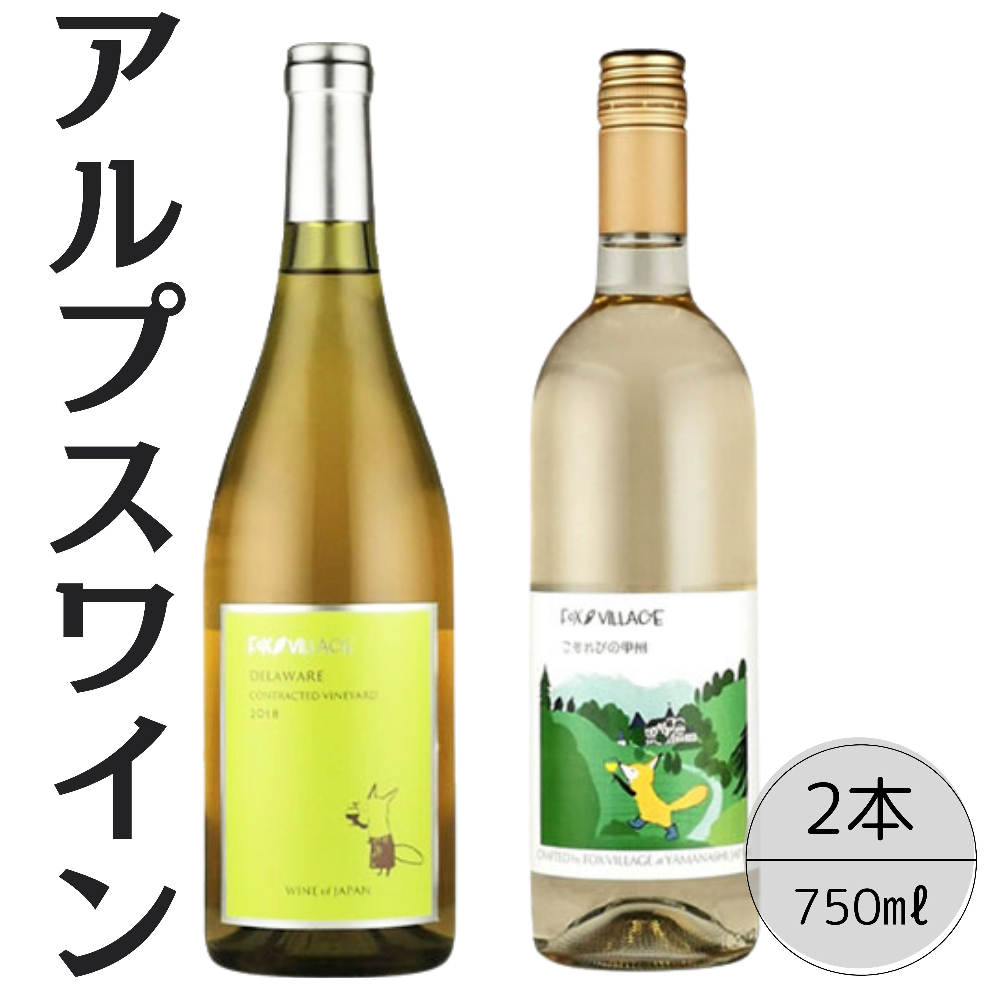 アルプスワイン デラウェア・こもれびの甲州2本セット 167-075山梨県笛吹市18000酒・アルコール