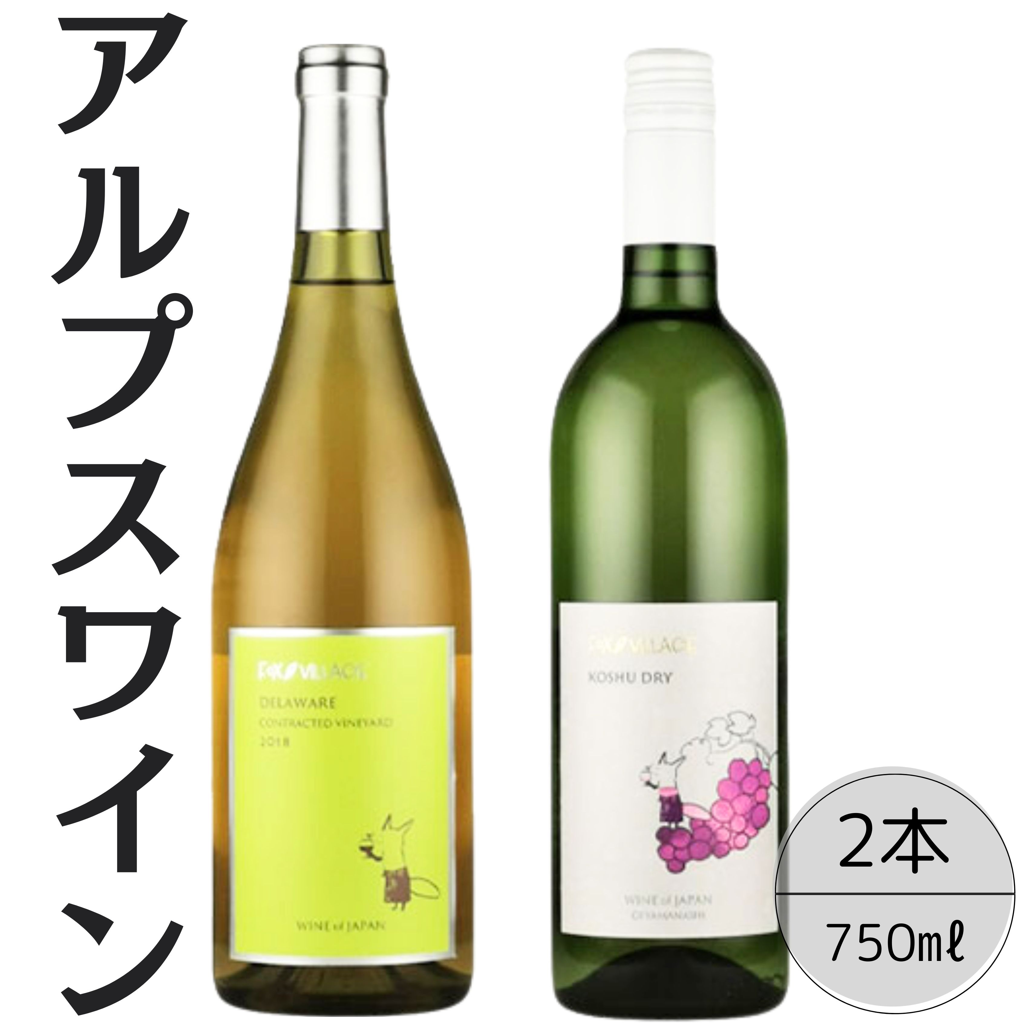 アルプスワイン デラウェア・甲州ドライ2本セット 167-081山梨県笛吹市20000酒・アルコール