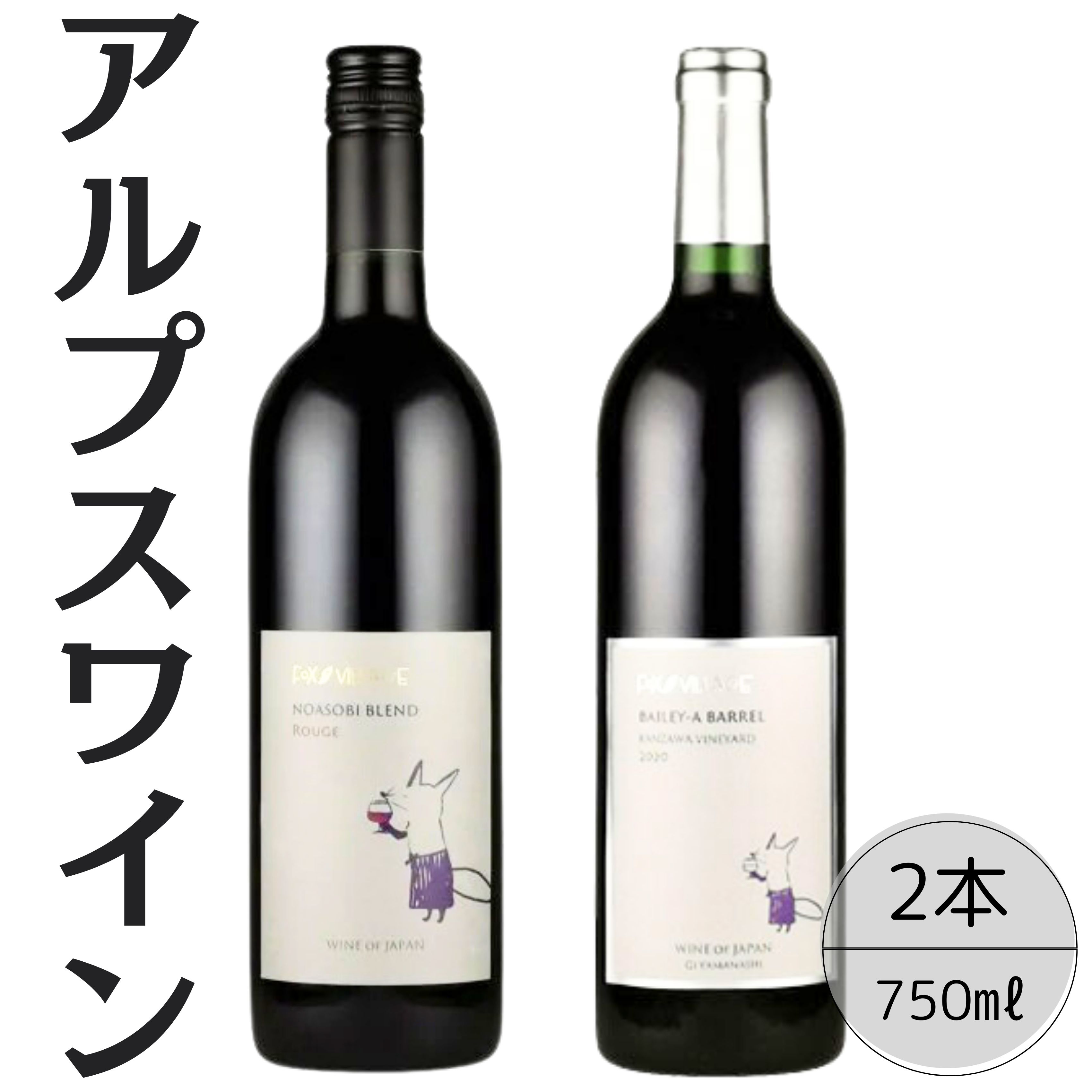 アルプスワイン ノアソビブレンドルージュ・ベーリーAバレル2本セット 167-085山梨県笛吹市22000酒・アルコール