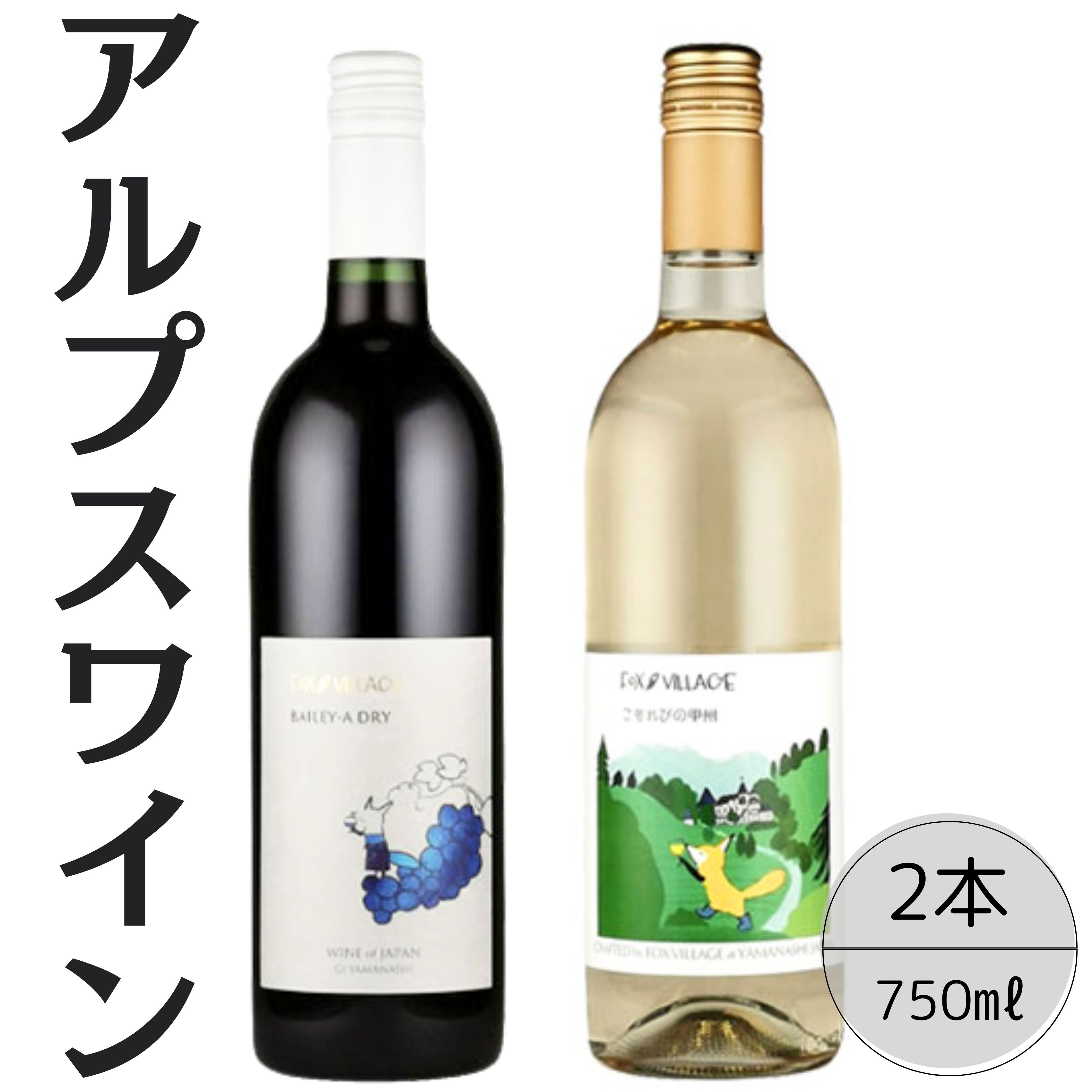 アルプスワイン ベーリーAドライ・こもれびの甲州2本セット 167-093山梨県笛吹市14000酒・アルコール