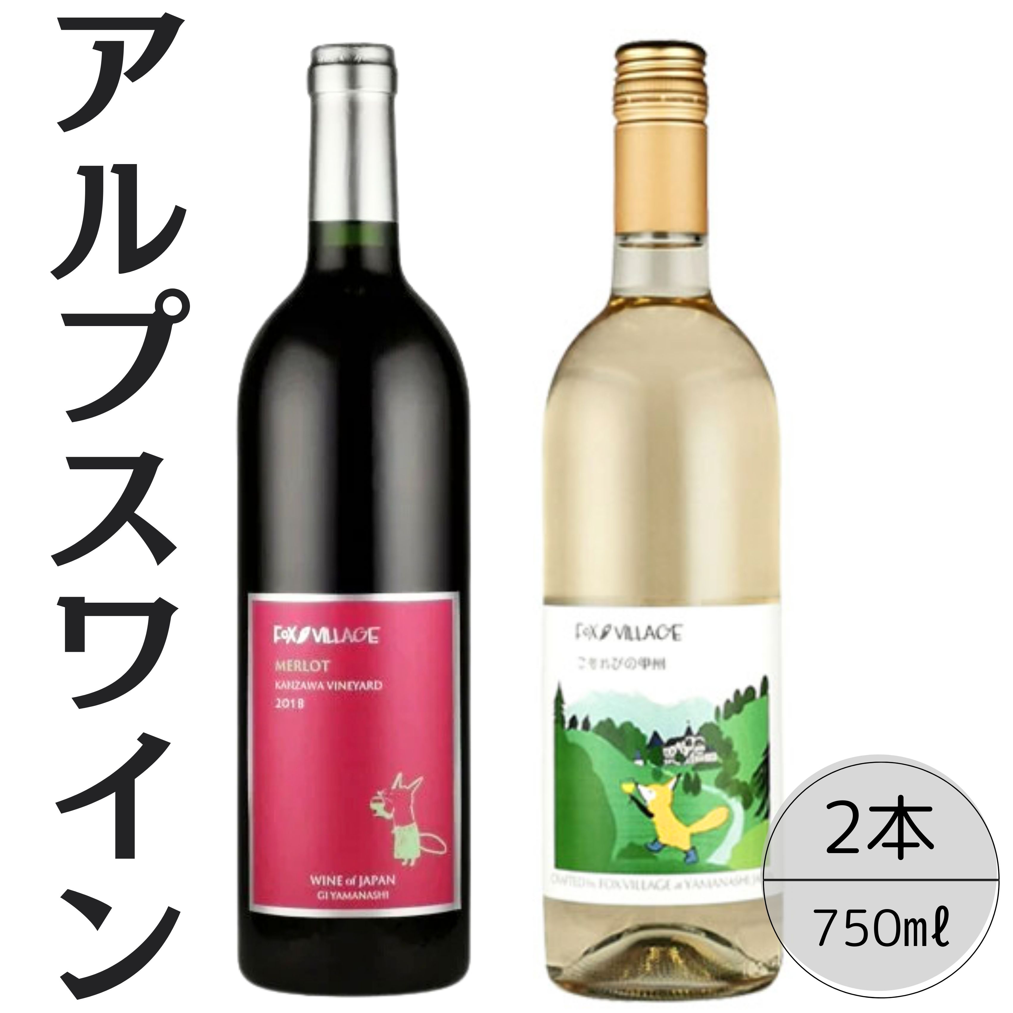 アルプスワイン メルロ・こもれびの甲州2本セット 167-097山梨県笛吹市22000酒・アルコール