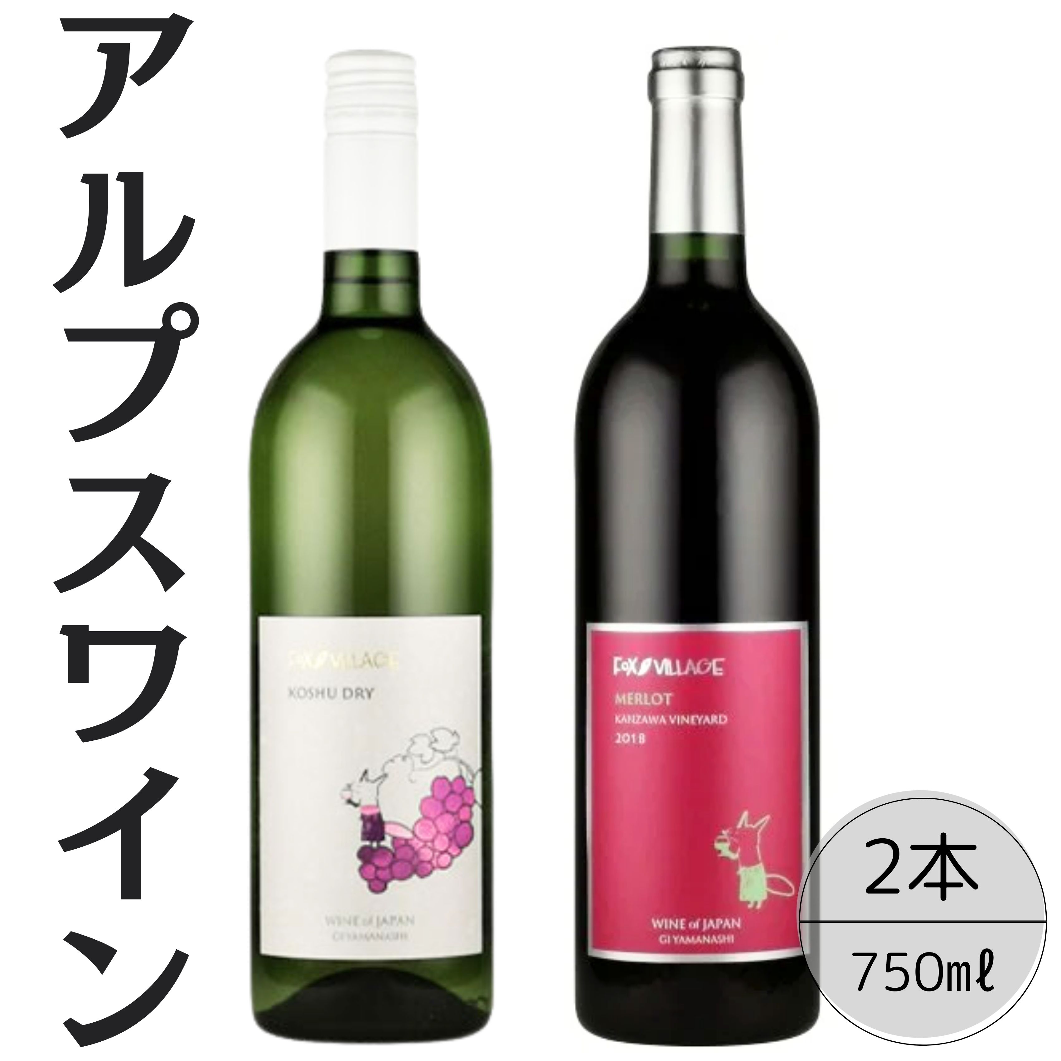 アルプスワイン 甲州ドライ・メルロ2本セット 167-106山梨県笛吹市22000酒・アルコール